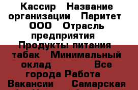 Кассир › Название организации ­ Паритет, ООО › Отрасль предприятия ­ Продукты питания, табак › Минимальный оклад ­ 20 000 - Все города Работа » Вакансии   . Самарская обл.,Новокуйбышевск г.